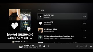 [playlist] 김하온 (HAON) 노래모음 1시간 듣기 | 국내힙합& 알앤비