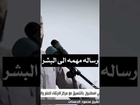 رساله مهمه الي البشر الشيخ محمود الحسنات