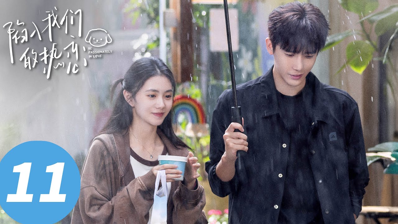 ENG SUB【陷入我们的热恋 Be Passionately in Love】EP11 生日快乐徐大建筑师（刘浩存、王安宇）