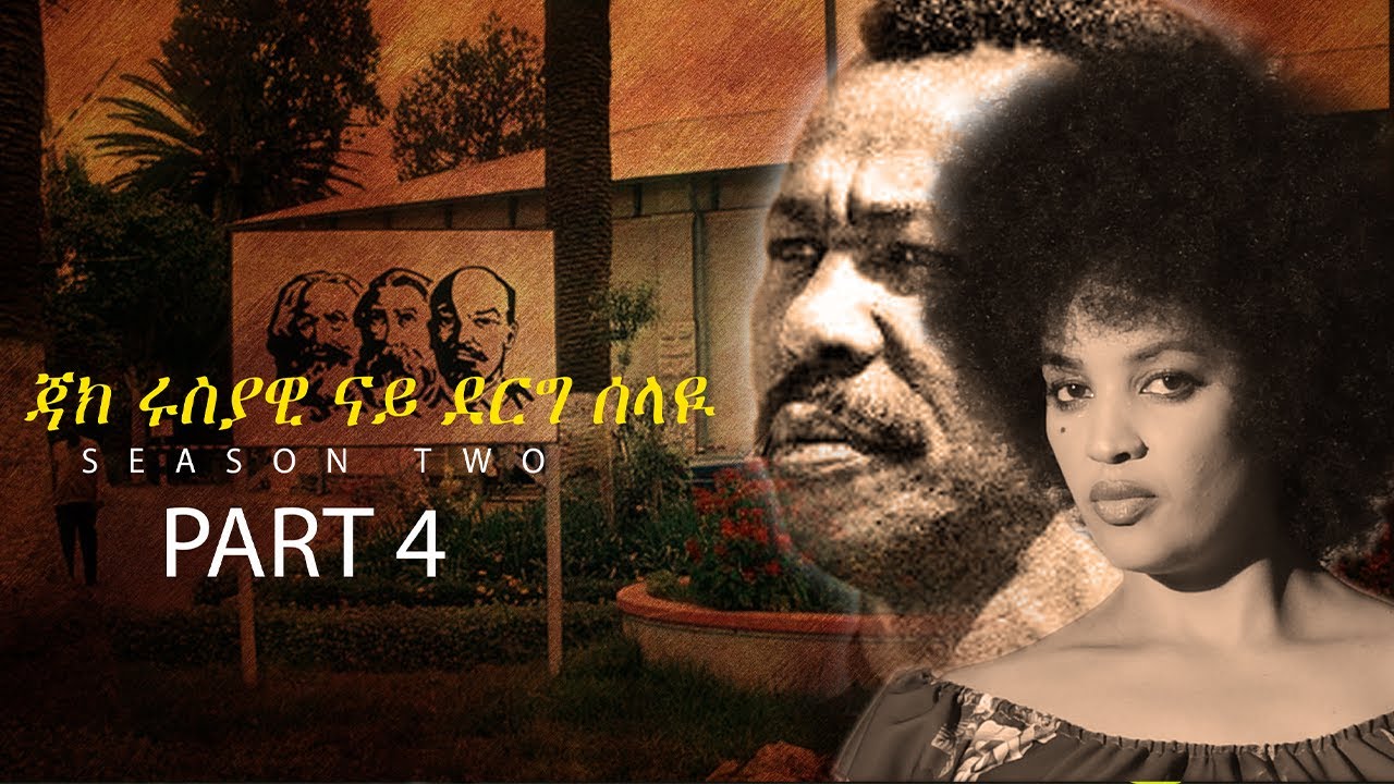 SHIDA TV  2024 ጃክ ሩስያዊ ናይ ደርግ ሰላዪ ምዕራፍ ክልተ # 4ይ ክፋል