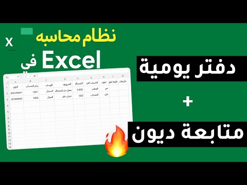 نظام محاسبة في  دفتر حسابات اليومية ومتابعة الديون للعملاء بكل سهولة