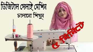 মাত্র ৫ মিনিটে ডিজিটাল সেলাই মেশিন চালানো শিখুন ।। Sewing Machine Operating System Bangla. screenshot 3