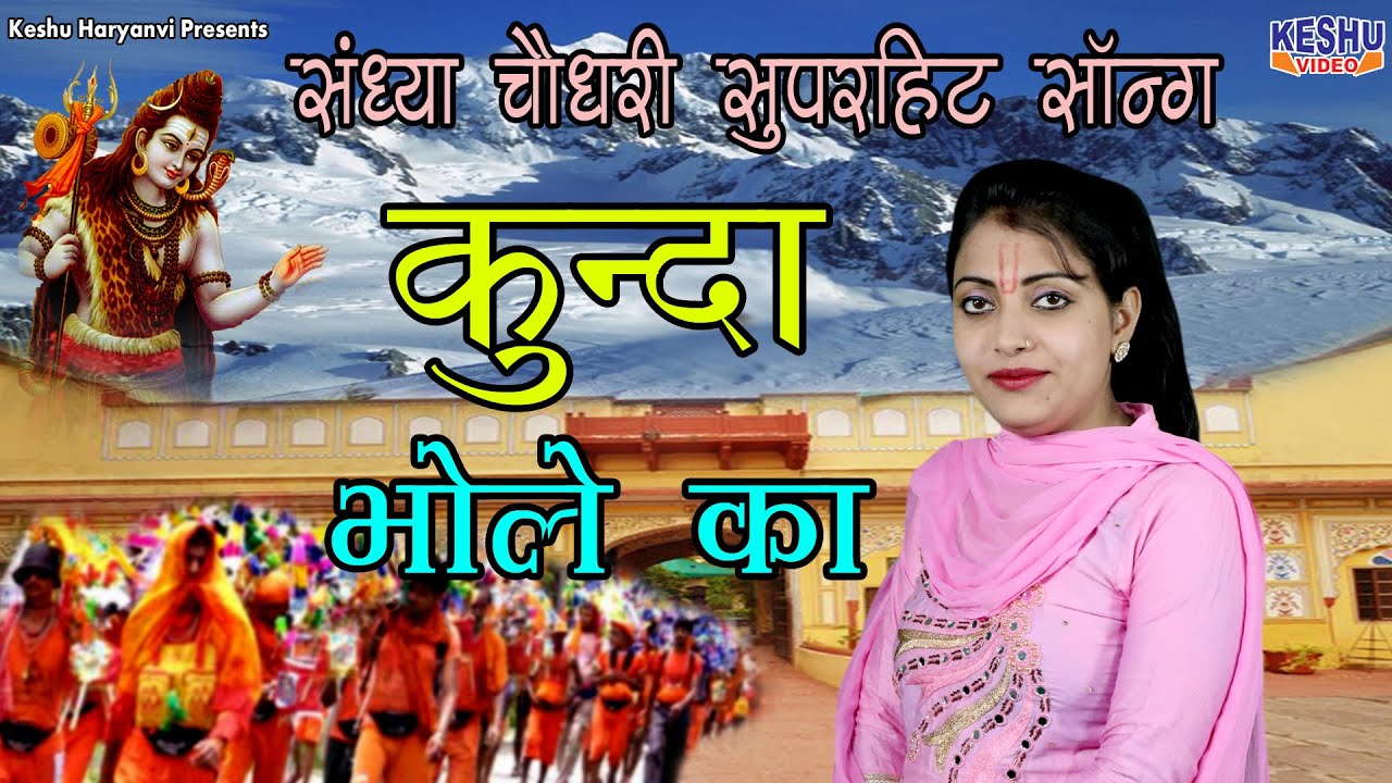          Latest Bhole Song 2019  Sandhya  Keshu Haryanvi