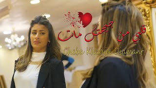 Cheba Khadije Diamant (Galbi Men Jihtek Mbala3) Avec Alla Mazari Par Studio ProLive