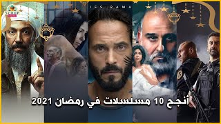 أنجح 10 مسلسلات في رمضان 2021