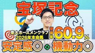 【宝塚記念2026 最終予想】東大HCは安定感◎のクロワデュノール本命！京大競馬研の本命は“機動力”が最大の武器（東大・京大式）