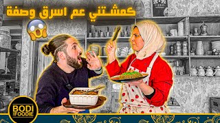 سرقنا سر الفريكة الخارقة من مطعم ملكة جزماتي في برلين || BodiTheFoodie