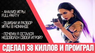 Анализ игры | Рекордные 38 киллов в Valorant на роли коллера и капитана