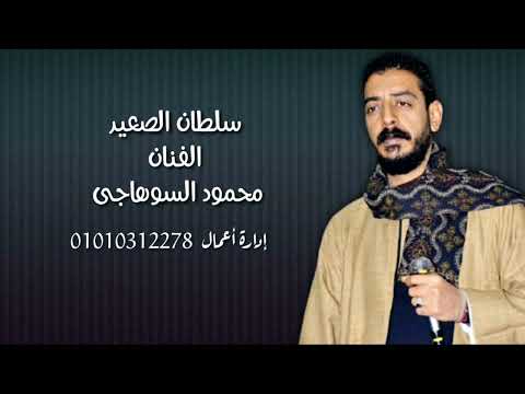 سلطان الصعيد محمود السوهاجي لو طلعوني الجبل