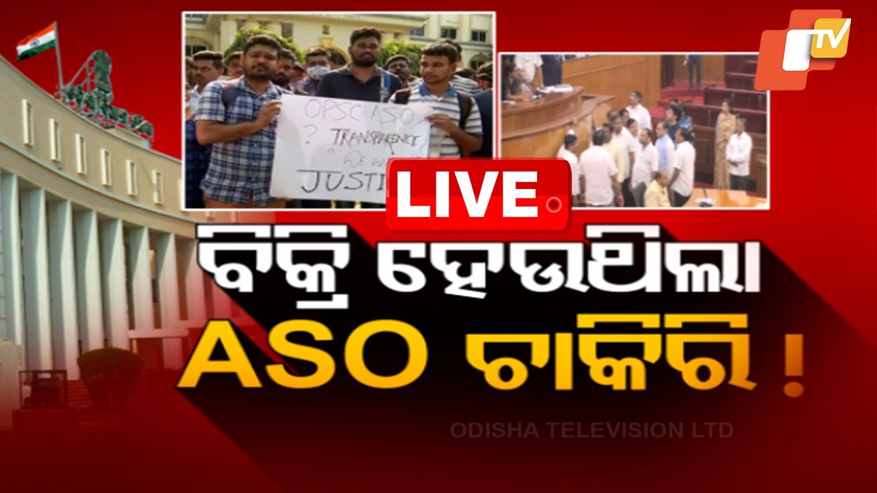 ????Live | ଜନମଞ୍ଚ: ବିକ୍ରି ହେଉଥିଲା ASO ଚାକିରି! | Janmanch | Odisha Employment | ASO Vacancy