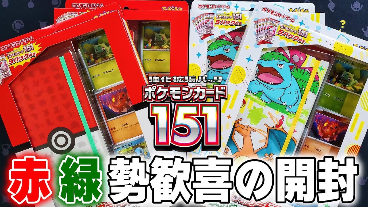 ポケカ】新弾「ポケモンカード151」を早速開封！初期勢は大興奮間違い 