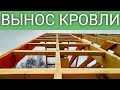 ВЫНОС СТРОПИЛЬНОЙ СИСТЕМЫ ОТ ФРОНТОНА В КАРКАСНОМ ДОМЕ