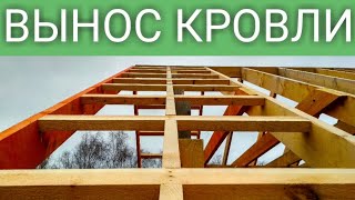 ВЫНОС СТРОПИЛЬНОЙ СИСТЕМЫ ОТ ФРОНТОНА В КАРКАСНОМ ДОМЕ