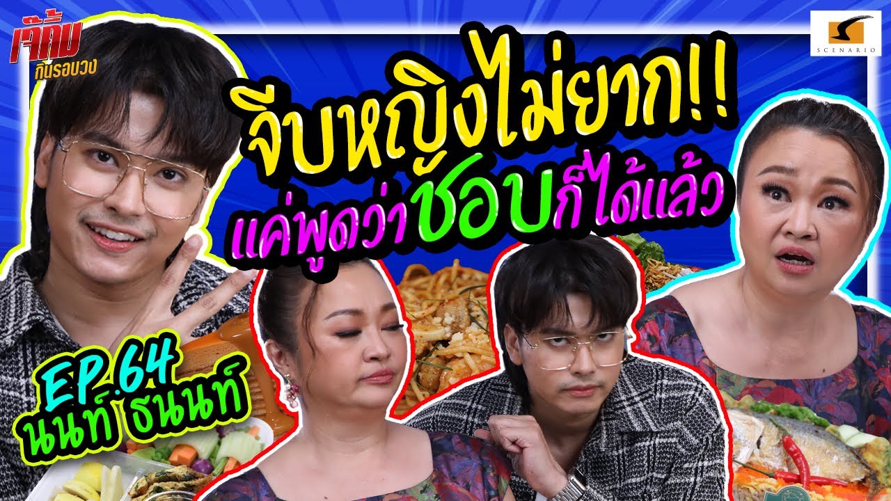 นนท์ ธนนท์จีบหญิงไม่ยาก !! แค่พูดว่าชอบก็ได้แล้ว| เจ๊คิ้มกินรอบวง EP.64 @ออเดรย์ คาเฟ่