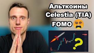 Криптовалюта. Альткоины которые вырастут. Альткоины 2024. Celestia TIA и другие инструменты.