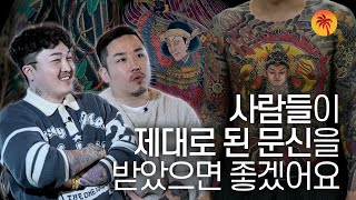 '타투도 좋지만, 자유에는 책임이 따르는 법이죠' 문신사 노잔디x김관호 | 타투 인터뷰