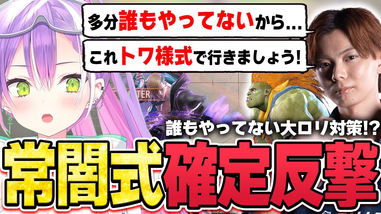 【切り抜き／常闇トワ】革新的なブランカの確定反撃を見つけるも、豪鬼戦のお手本を見せることに失敗して萎え落ちするさはらさんに爆笑するトワ様【ホロライブ／スト６／Mエド／さはら】