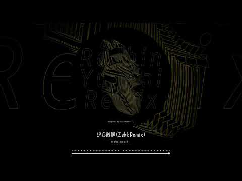 iroha(sasaki) feat.鏡音リン - 炉心融解 (Zekk Remix)