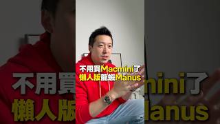 不用買Macmini了懶人版龍蝦Manus #AI #Manus #創業 #台灣#商業 #原創視頻 #財商 #財富 #創業 #IP #自媒體