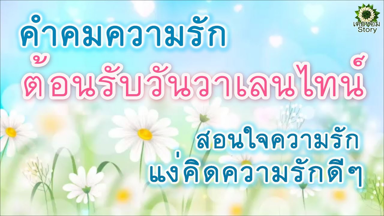 กลอน รัก ดีๆ  2022  คำคมวันวาเลนไทน์ คำคมความรัก ต้อนรับวันวาเลนไทน์ สอนใจความรัก แง่คิดความรักดีๆ