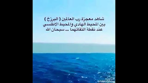 سبحان الله (مرج البحرين يلتقيان)سوره الرحمن