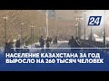 Население Казахстана за год выросло на 260 тысяч человек