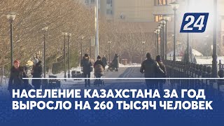 Население Казахстана за год выросло на 260 тысяч человек