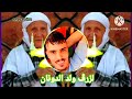 جديد مدح تجاني 2025 شاب مايتا السوفي لزرڨ ولد الدونان جديد أفراح وادي سوف جديد مدح تجاني 2025 شاب مايتا السوفي لزرڨ ولد الدونان جديد أفراح وادي سوف