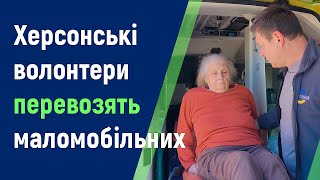 У Херсоні волонтери організували перевезення маломобільних та стареньких людей