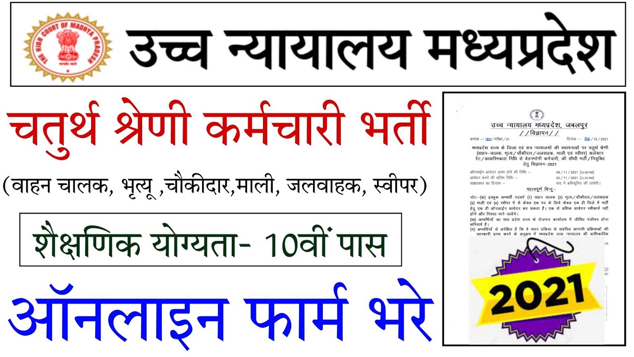 MP High Court Grade-4 Requirement 2021//MPHC Requirement Online Apply 2021