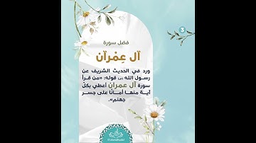 فضل سورة آل عمرآن