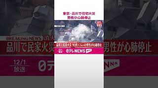 【速報】東京・品川で住宅火災  90代くらいの男性が心肺停止  #shorts