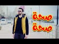 صحة صحة - براء العويد | طيور الجنة