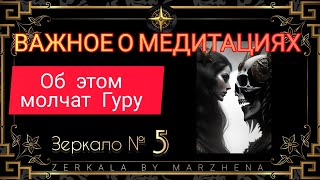 МЕДИТАЦИИ - ТО, О ЧЕМ МОЛЧАТ. ЗЕРКАЛО 5