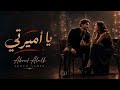 يا أميرتي .. كوني معي .. !