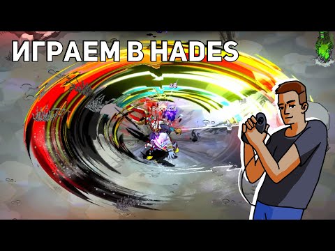 Видео: Проходим Hades! Nintendo Switch СТРИМ