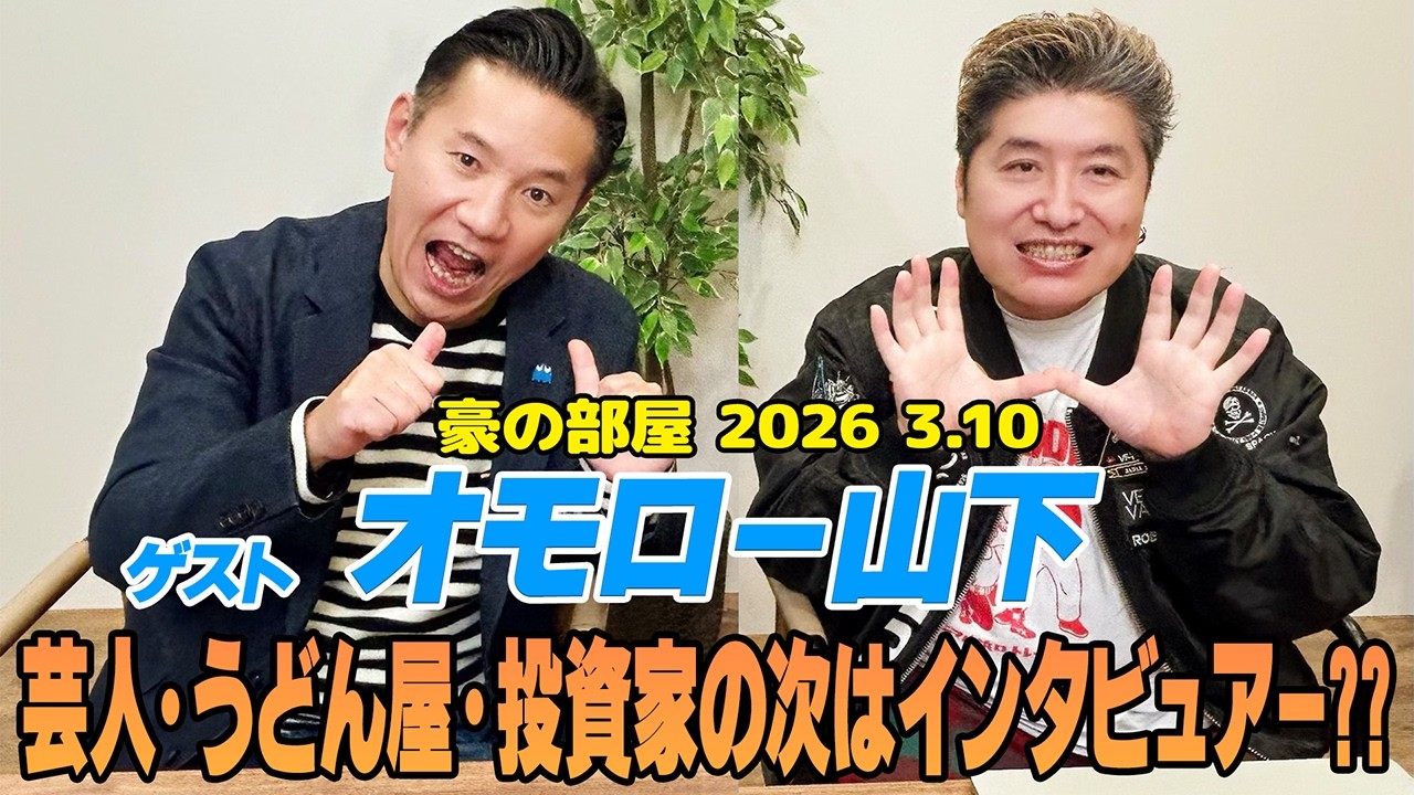 【オモロー山下】初の同業者ゲスト!インタビューアーの参考は吉田豪!?お世話になった今田耕司さん、宮迫博之さんとのエピソードや投資の話で新たな芸名”クリーン山下”が誕生??