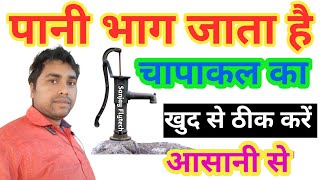 Chapakal ka pani bhag jata hai Kaya karen।। Handpump Repair|| SanjayFlyTech || Hindi Me ||