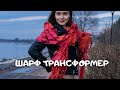 Шарф свалять просто! Валяю много и все шарфы покупают! Мокрое валяние для начинающих Алена Арт