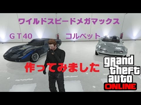 Grand Theft Auto V ワイルドスピードメガマックスに出てくる車を作ってみました パート Youtube