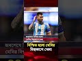 অবশেষে নিশ্চিত হলো মেসির বিশ্বকাপে খেলা | Messi | World Cup | Jago News