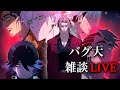 【バグ大雑談LIVE#20】体調不良で寝込んでいました。#ヒューマンバグ大学