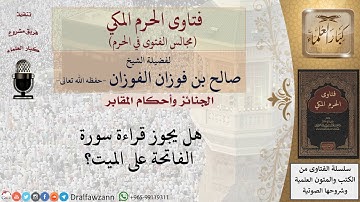 ما حكم قراءة سورة الفاتحة على الميت؟ #فتاوى الفوزان