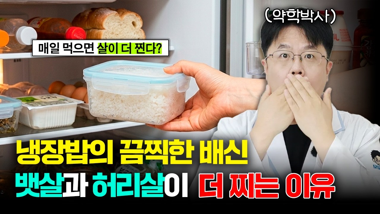 냉장밥 절대로 그냥 드시면 안됩니다. 연구 논문이 알려주는 뱃살 빼는 섭취법을 알려드립니다.