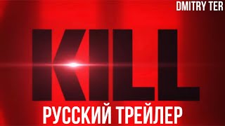Убей 2024 (Русский Тизер) | Озвучка От Dmitry Ter | Kill