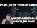 Реакция на TheRudyGames: КОНКРЕТНО НАРЕЗАЛ и НОВОГОДНИЙ ЗАМЕС (cs:go, super bunny man, next rp и тд)