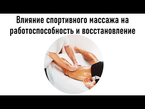 ВЛИЯНИЕ СПОРТИВНОГО МАССАЖА НА РАБОТОСПОСОБНОСТЬ И ВОССТАНОВЛЕНИЕ