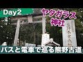 1日で熊野三山（熊野本宮大社、熊野速玉大社、熊野那智大社）を巡る旅【熊野三山の旅：Day2】