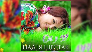 Надія Шестак - Ой, у лузі