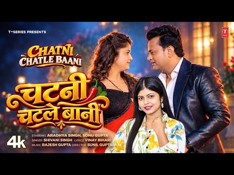 CHATNI CHATLE BAANI 🔥| Shivani Singh | Latest Bhojpuri Song 2026 | Ardhya Singh, Sonu Gupta T-Series